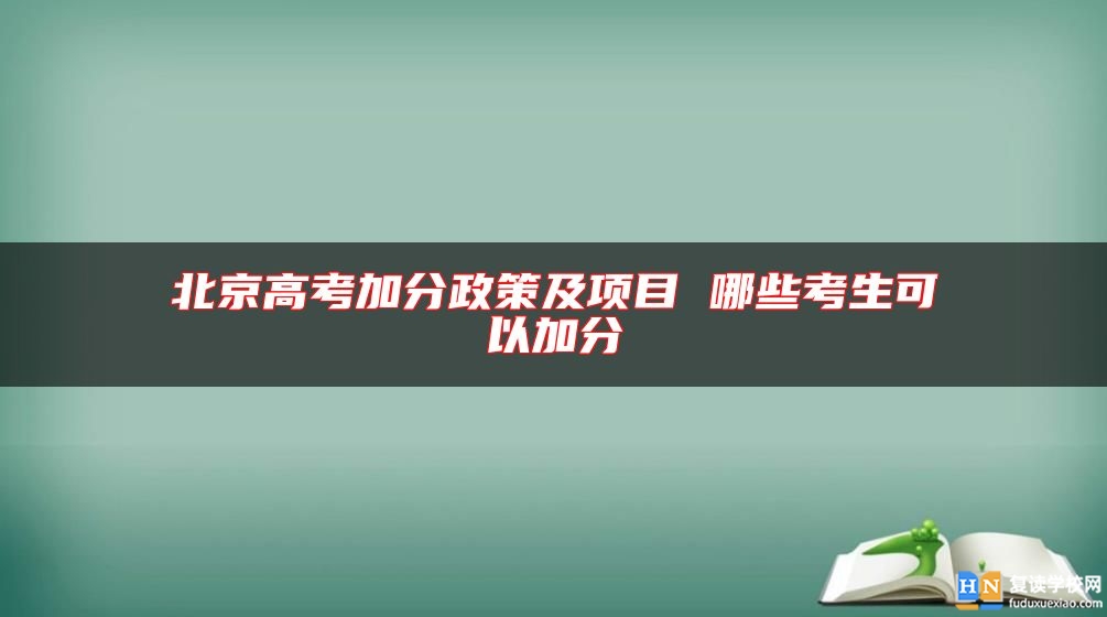 北京高考加分政策及项目 哪些考生可以加分