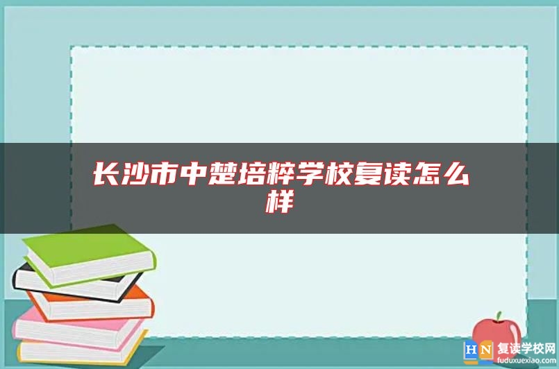 长沙市中楚培粹学校复读怎么样