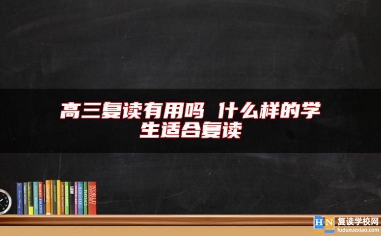 高三复读有用吗 什么样的学生适合复读