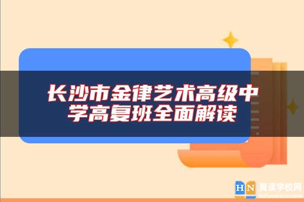 长沙市金律艺术高级中学高复班全面解读