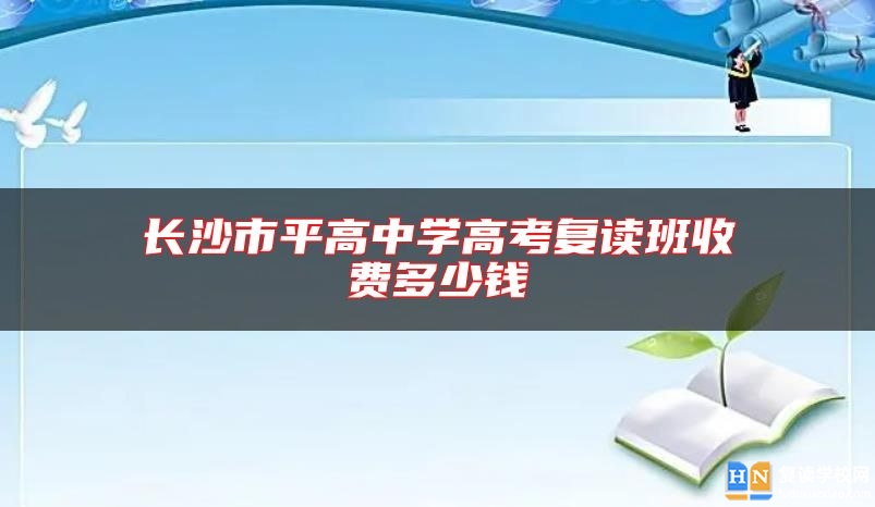 长沙市平高中学高考复读班收费多少钱