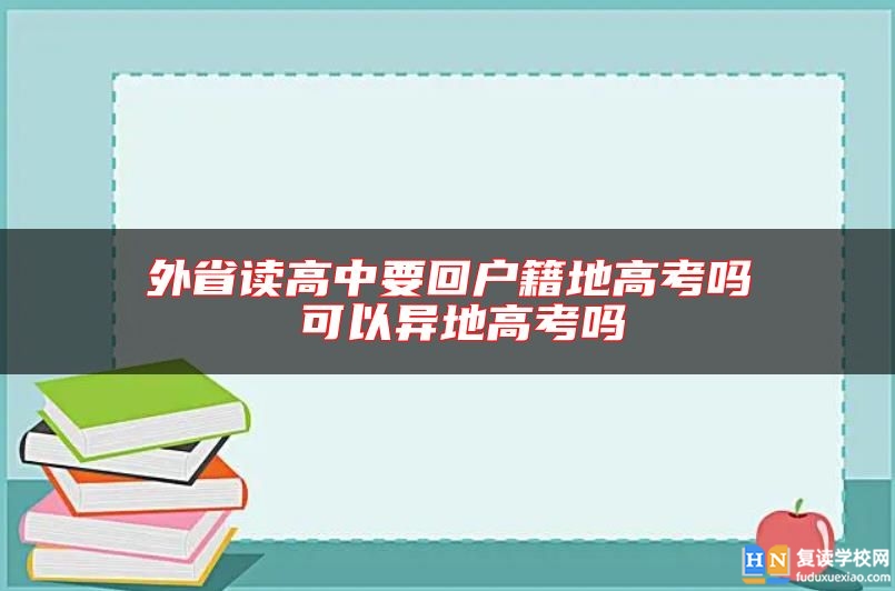 外省读高中要回户籍地高考吗 可以异地高考吗