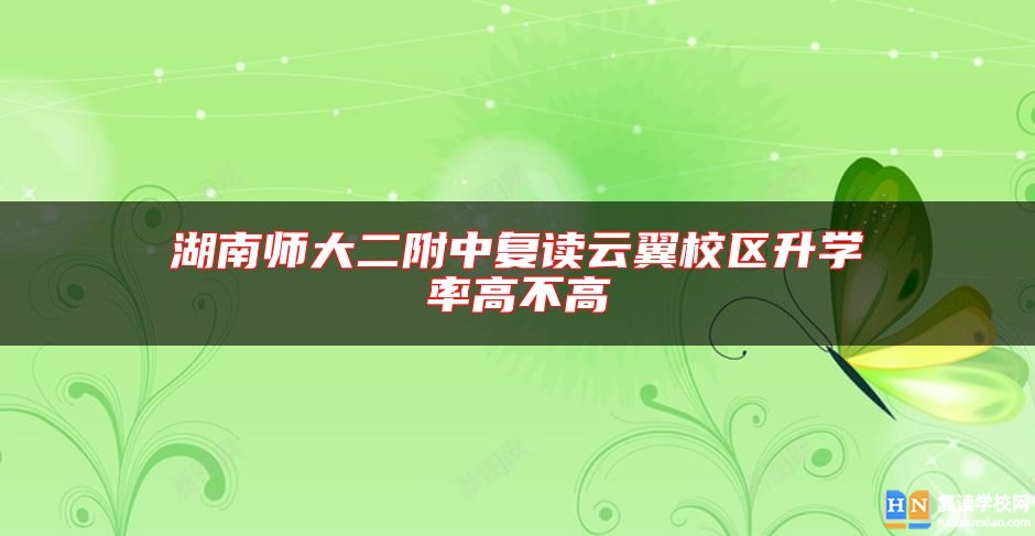 湖南师大二附中复读云翼校区升学率高不高