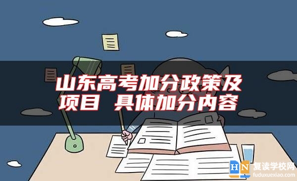 山东高考加分政策及项目 具体加分内容