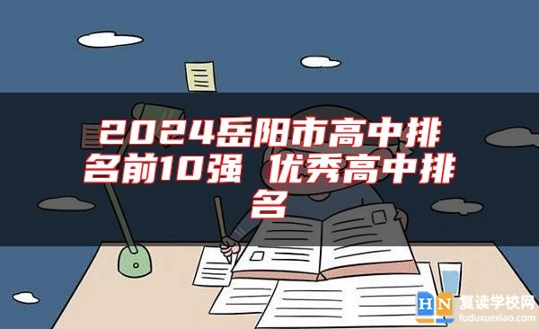 2024岳阳市高中排名前10强 优秀高中排名