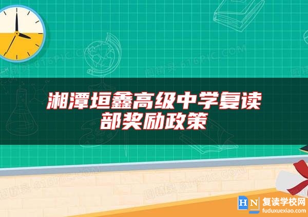 湘潭垣鑫高级中学复读部奖励政策