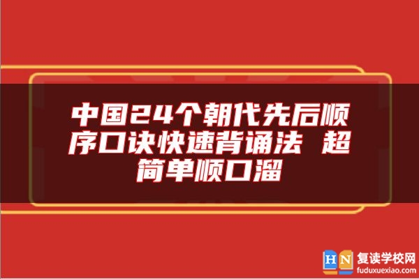 中国24个朝代先后顺序口诀快速背诵法 超简单顺口溜