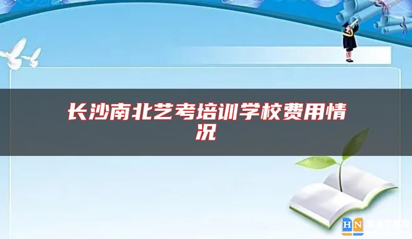 长沙南北艺考培训学校费用情况