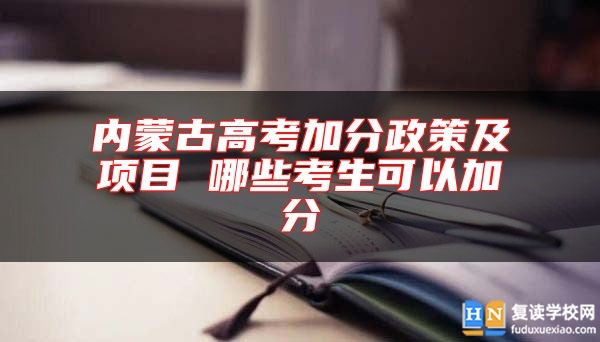 内蒙古高考加分政策及项目 哪些考生可以加分