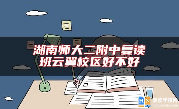 湖南师大二附中复读班云翼校区好不好