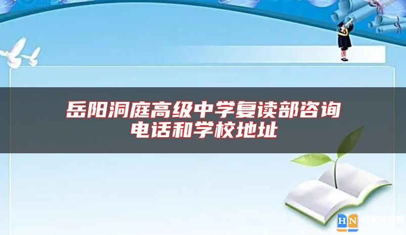 岳阳洞庭高级中学复读部咨询电话和学校地址