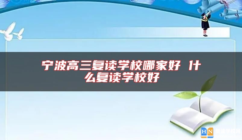 宁波高三复读学校哪家好 什么复读学校好