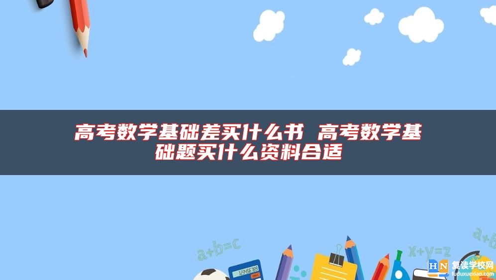 高考数学基础差买什么书 高考数学基础题买什么资料合适