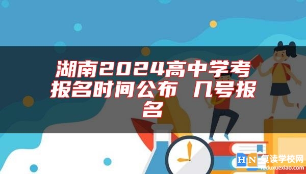 湖南2024高中学考报名时间公布 几号报名