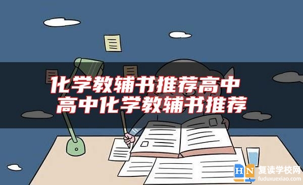 化学教辅书推荐高中 高中化学教辅书推荐