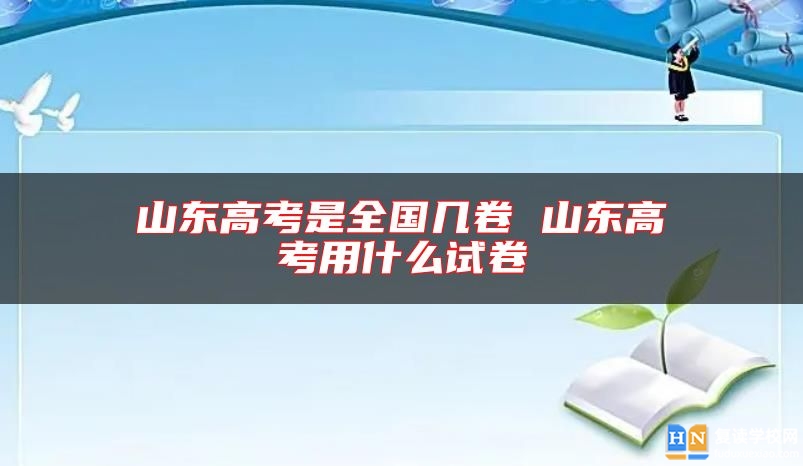 山东高考是全国几卷 山东高考用什么试卷