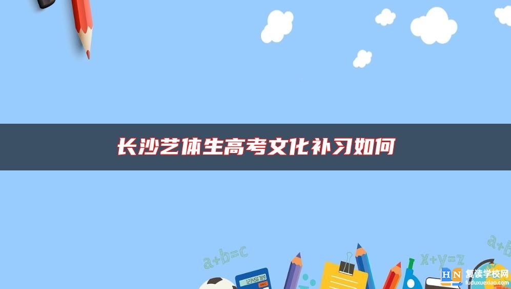 长沙艺体生高考文化补习如何