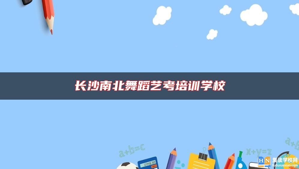 长沙南北舞蹈艺考培训学校