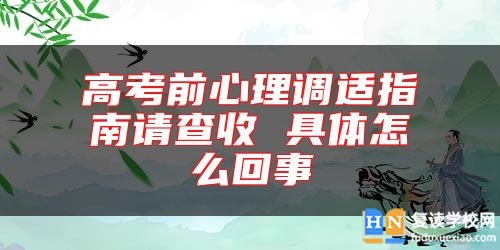 高考前心理调适指南请查收 具体怎么回事