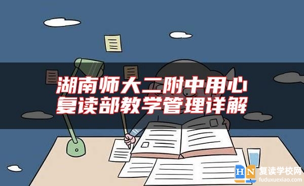 湖南师大二附中用心复读部教学管理详解