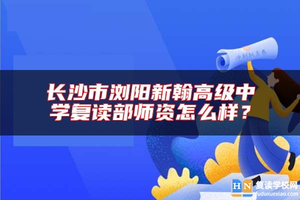 长沙市浏阳新翰高级中学复读部师资怎么样？