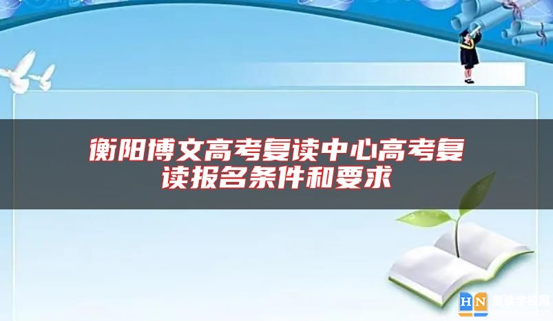 衡阳博文高考复读中心高考复读报名条件和要求