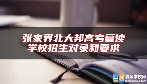 张家界北大邦高考复读学校招生对象和要求