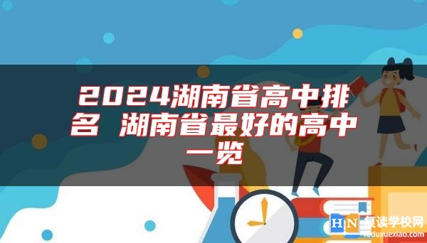 2024湖南省高中排名 湖南省最好的高中一览