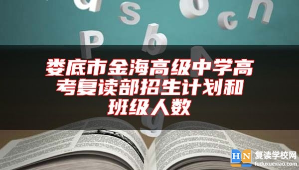 娄底市金海高级中学高考复读部招生计划和班级人数