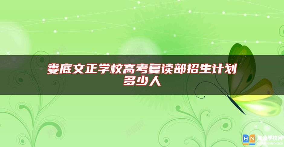 娄底文正学校高考复读部招生计划多少人