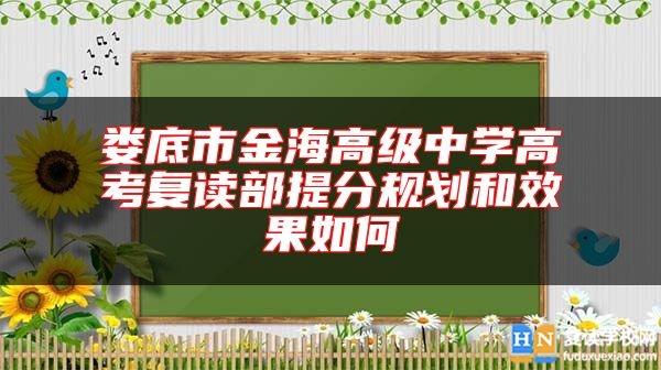 娄底市金海高级中学高考复读部提分规划和效果如何