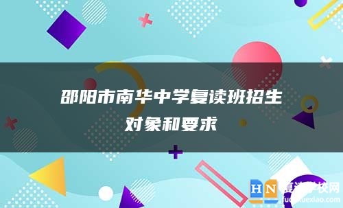 邵阳市南华中学复读班招生对象和要求