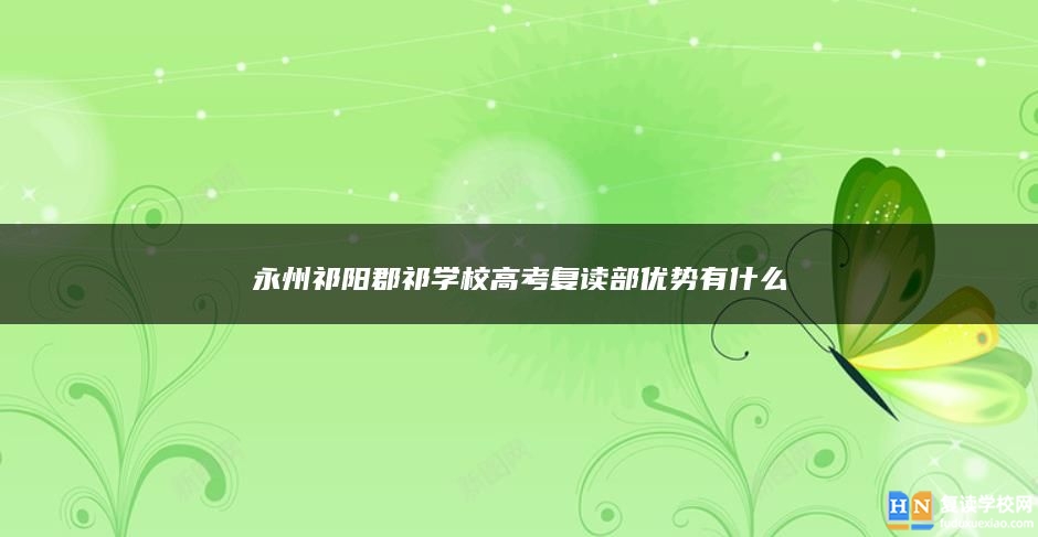 永州祁阳郡祁学校高考复读部优势有什么