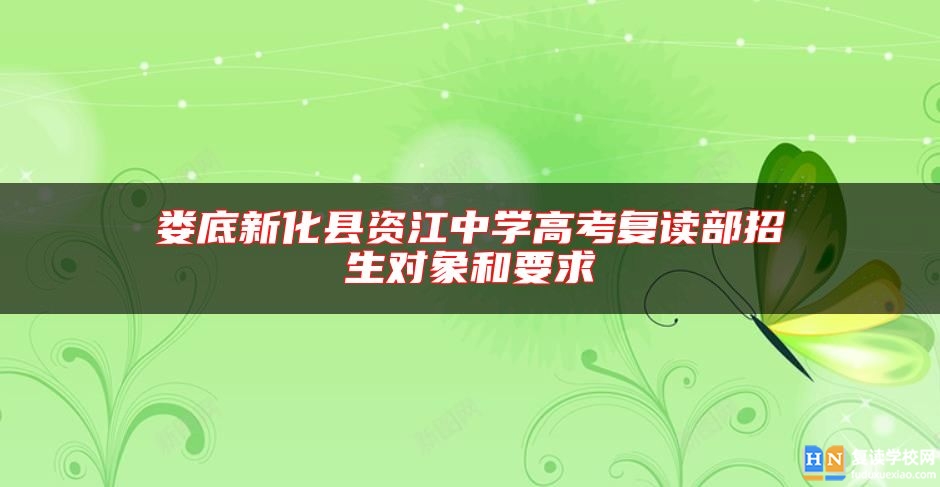 娄底新化县资江中学高考复读部招生对象和要求