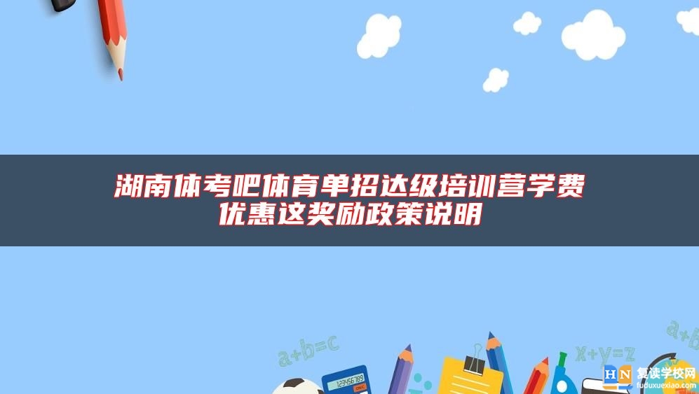 湖南体考吧体育单招达级培训营学费优惠这奖励政策说明