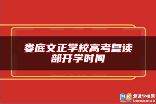 娄底文正学校高考复读部开学时间