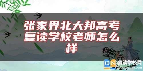 张家界北大邦高考复读学校老师怎么样