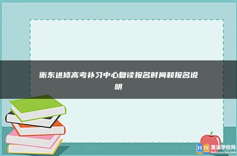 衡东进修高考补习中心复读报名时间和报名说明