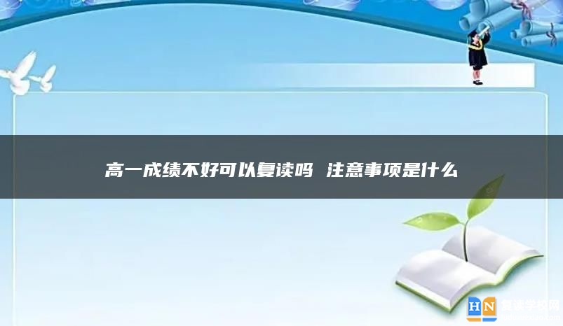 高一成绩不好可以复读吗 注意事项是什么