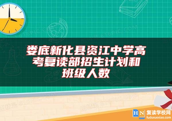 娄底新化县资江中学高考复读部招生计划和班级人数