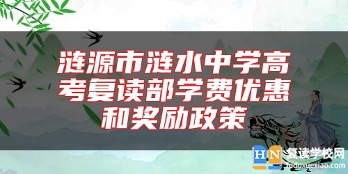 涟源市涟水中学高考复读部学费优惠和奖励政策