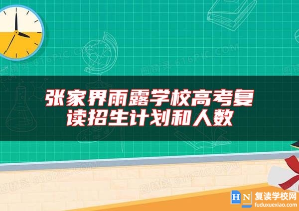 张家界雨露学校高考复读招生计划和人数