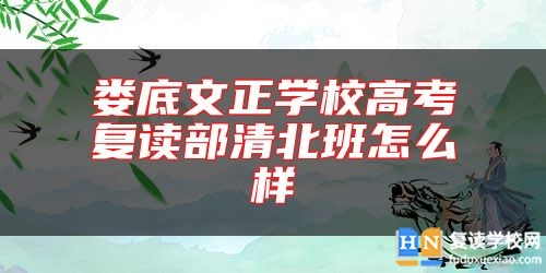 娄底文正学校高考复读部清北班怎么样