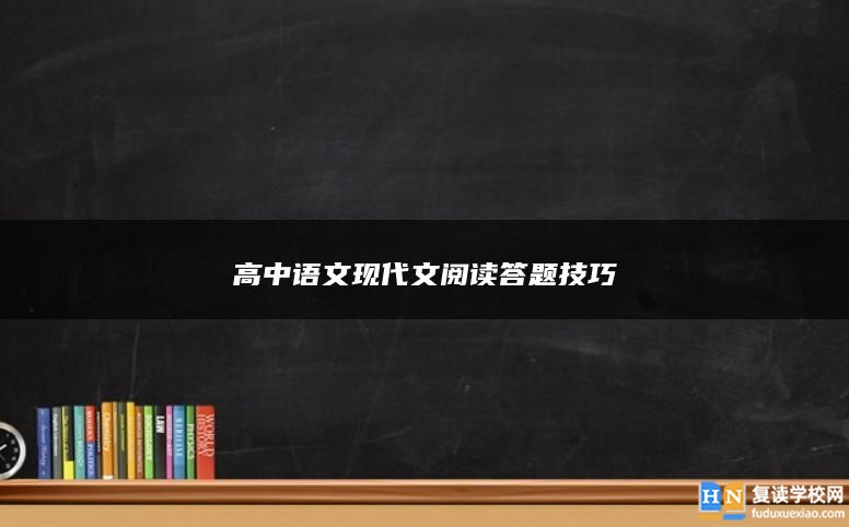 高中语文现代文阅读答题技巧