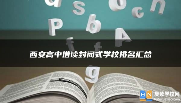 西安高中借读封闭式学校排名汇总