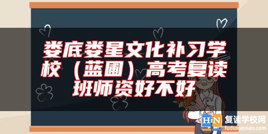 娄底娄星文化补习学校（蓝圃）高考复读班师资好不好