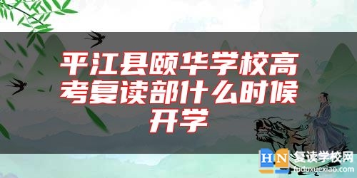 平江县颐华学校高考复读部什么时候开学