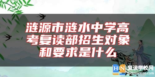 涟源市涟水中学高考复读部招生对象和要求是什么