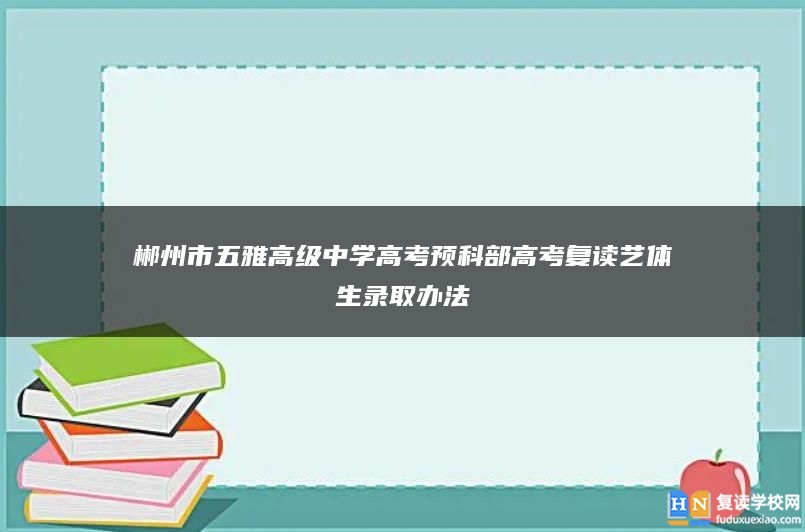 郴州市五雅高级中学高考预科部高考复读艺体生录取办法