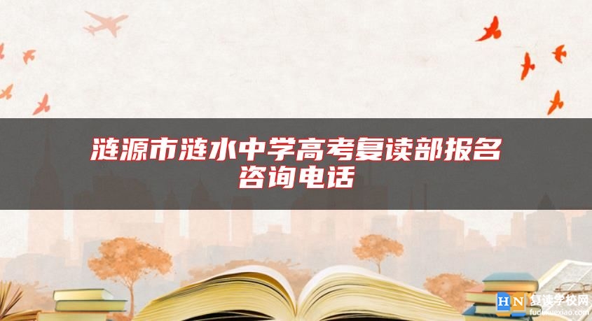 涟源市涟水中学高考复读部报名咨询电话